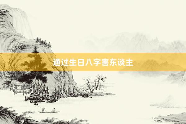 通过生日八字害东谈主
